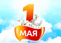 С Днем весны и труда